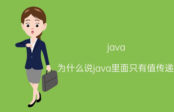 java 为什么说java里面只有值传递？